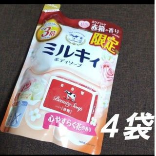 カウブランド(COW)のミルキィ ボディソープ 赤箱の香り ４袋(ボディソープ/石鹸)