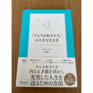 「ひとりが好きな人」の上手な生き方(ビジネス/経済)