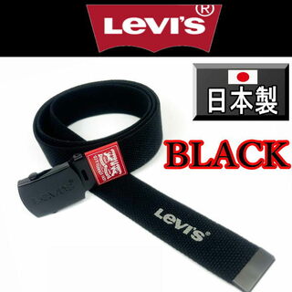 リーバイス(Levi's)の黒 リーバイス 6886 日本製 ロングガチャ 幅3.5cm 130センチ(キャップ)
