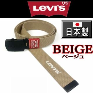 リーバイス(Levi's)のベージュ リーバイス 6886 日本製 ロングガチャ 幅3.5cm 130センチ(キャップ)