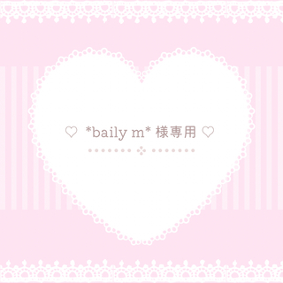 ♡ baily m 様専用♡(その他)