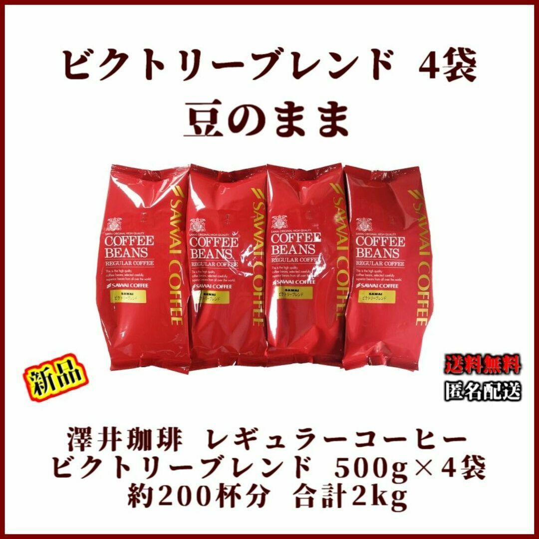 【新品・4袋】澤井珈琲 ビクトリーブレンド 約200杯分 豆のまま 珈琲 焙煎 食品/飲料/酒の飲料(コーヒー)の商品写真