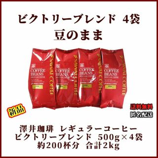 【新品・4袋】澤井珈琲 ビクトリーブレンド 約200杯分 豆のまま 珈琲 焙煎(コーヒー)