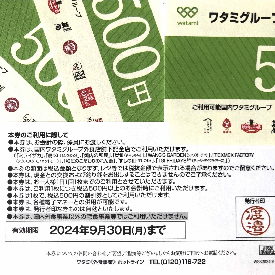 ワタミ　グループ共通　クーポン　500円5枚　送料無料 チケットの優待券/割引券(レストラン/食事券)の商品写真