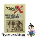 【中古】 プロジェクトX　挑戦者たち　第V期　国産コンピューター　ゼロからの大逆