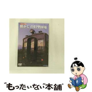 【中古】 旧国鉄形車両集　懐かしの旧型国電/ＤＶＤ/TEBJ-35005(趣味/実用)