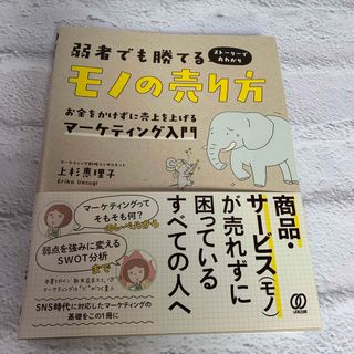 弱者でも勝てるモノの売り方(ビジネス/経済)