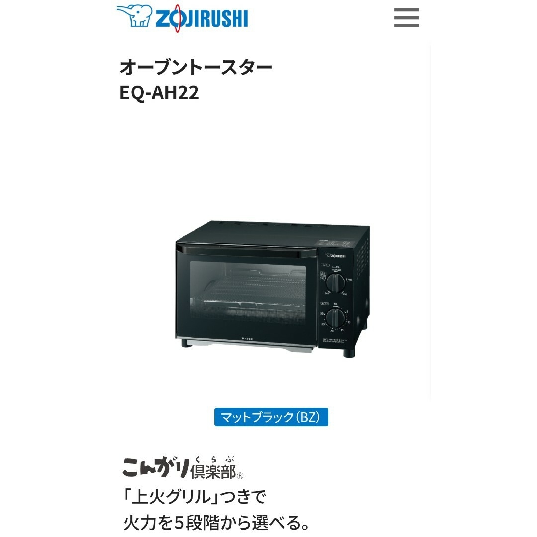 象印 オーブントースター こんがり倶楽部 EQ-AH22-BZ(1台) スマホ/家電/カメラの調理家電(その他)の商品写真