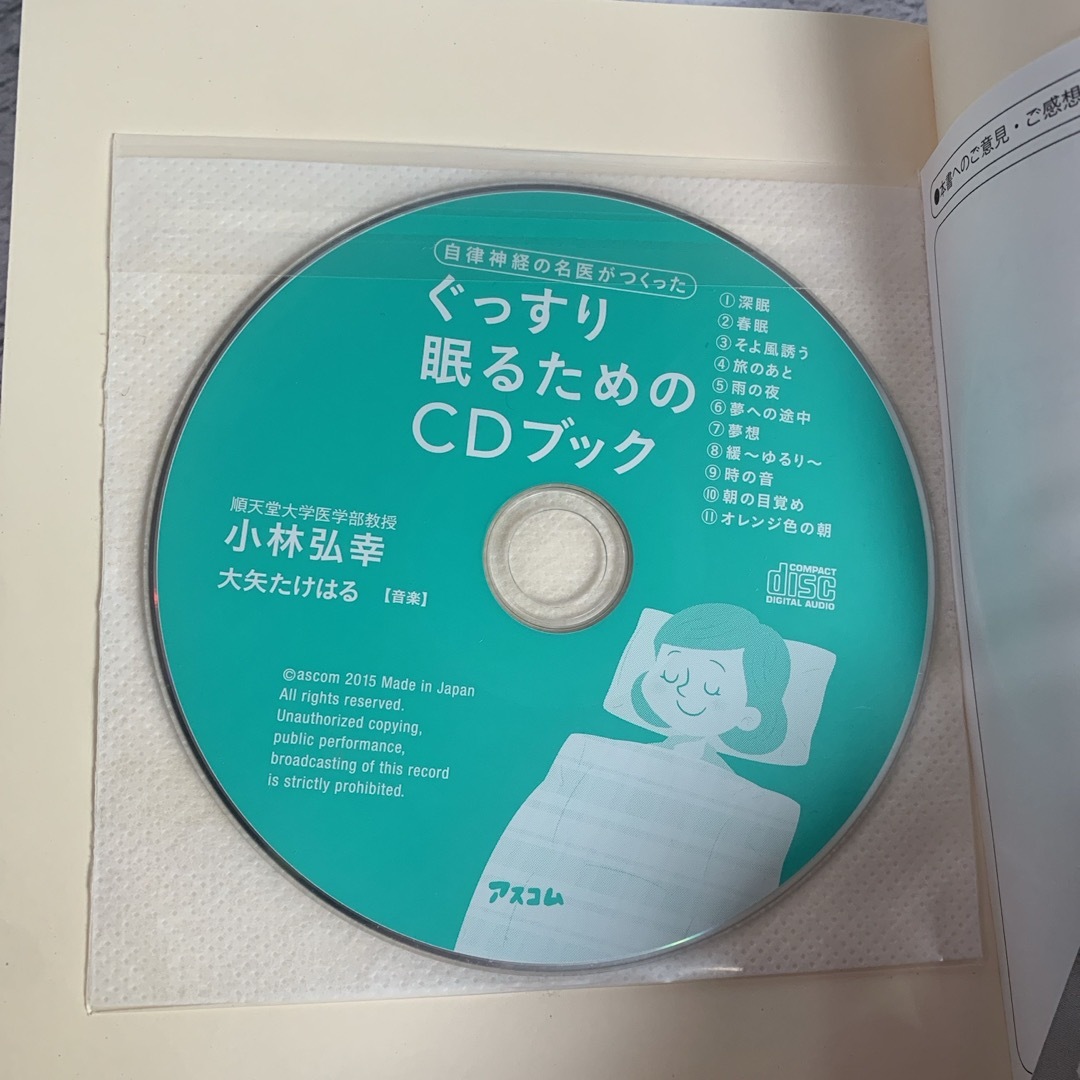 自律神経の名医がつくったぐっすり眠るためのＣＤブック エンタメ/ホビーの本(健康/医学)の商品写真