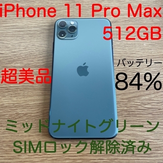 アイフォーン(iPhone)の超美品 iPhone 11 Pro Max 512GB Apple アップル(スマートフォン本体)