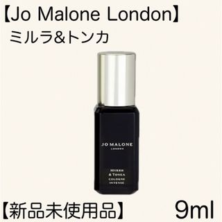 ジョーマローン(Jo Malone)の【Jo Malone London】 ミルラ&トンカ 9ml(ユニセックス)