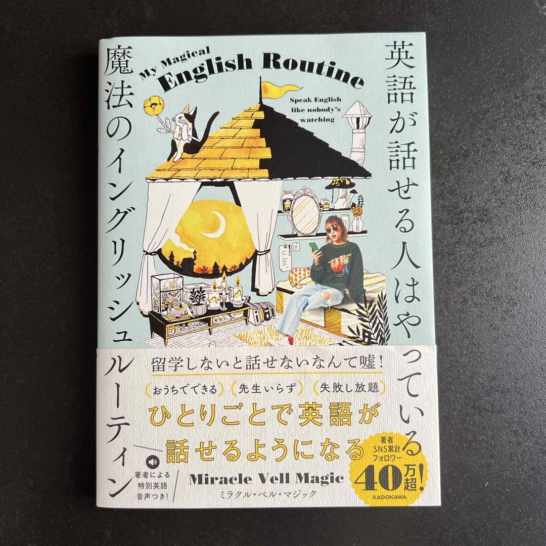 英語が話せる人はやっている魔法のイングリッシュルーティン エンタメ/ホビーの本(語学/参考書)の商品写真