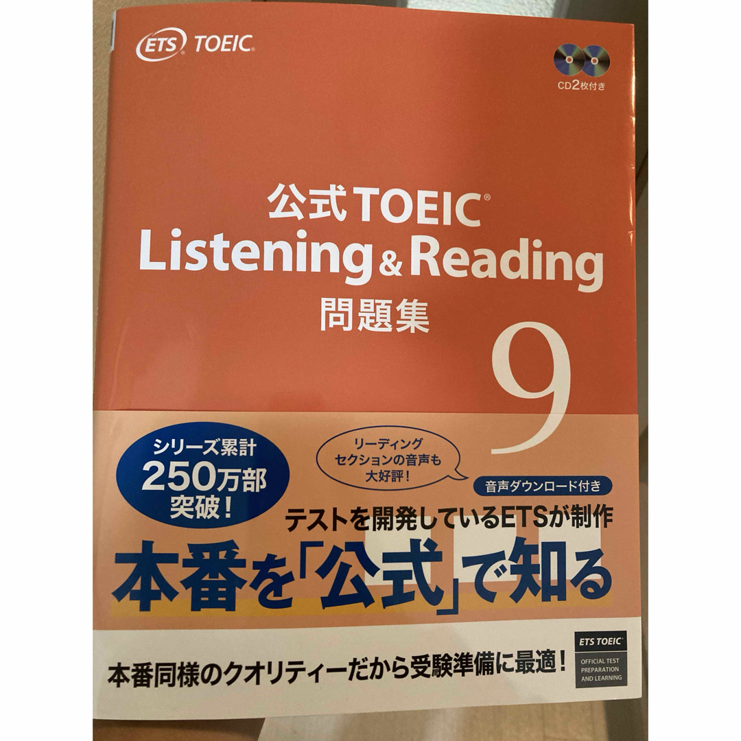 国際ビジネスコミュニケーション協会(コクサイビジネスコミュニケーションキョウカイ)の公式TOEIC Listening & Reading 公式問題集 9 エンタメ/ホビーの本(資格/検定)の商品写真