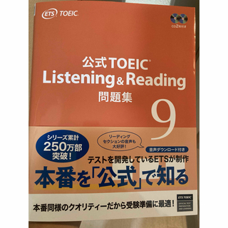 コクサイビジネスコミュニケーションキョウカイ(国際ビジネスコミュニケーション協会)の公式TOEIC Listening & Reading 公式問題集 9(資格/検定)