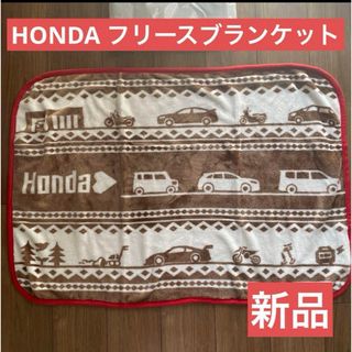 ホンダ(ホンダ)のHONDA オリジナル　ふわふわ　フリースブランケット　非売品(ノベルティグッズ)