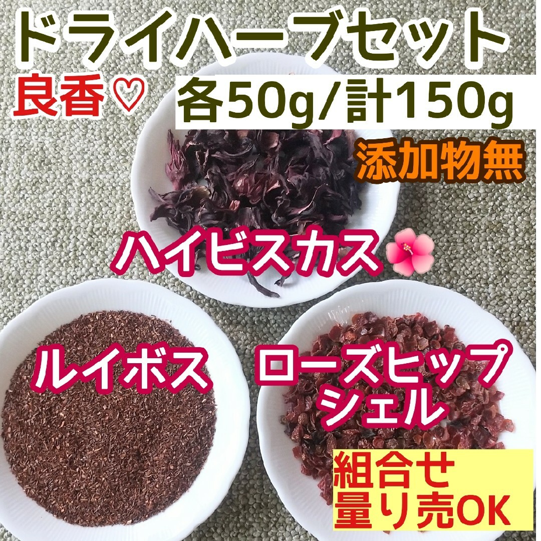 天然良香 ◎ハイビスカス+ルイボス+ローズヒップ 計150g 高品質ドライハーブ ハンドメイドのフラワー/ガーデン(ドライフラワー)の商品写真