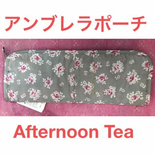 アフタヌーンティーリビング(Afternoon Tea LIVING)のフラワーアンブレラポーチ Afternoon Tea グレー 未使用 傘ポーチ(ポーチ)