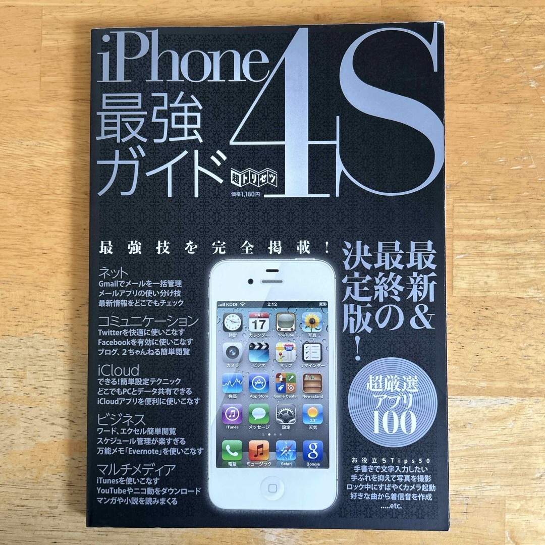 ｉＰｈｏｎｅ４Ｓ最強ガイド エンタメ/ホビーの本(その他)の商品写真