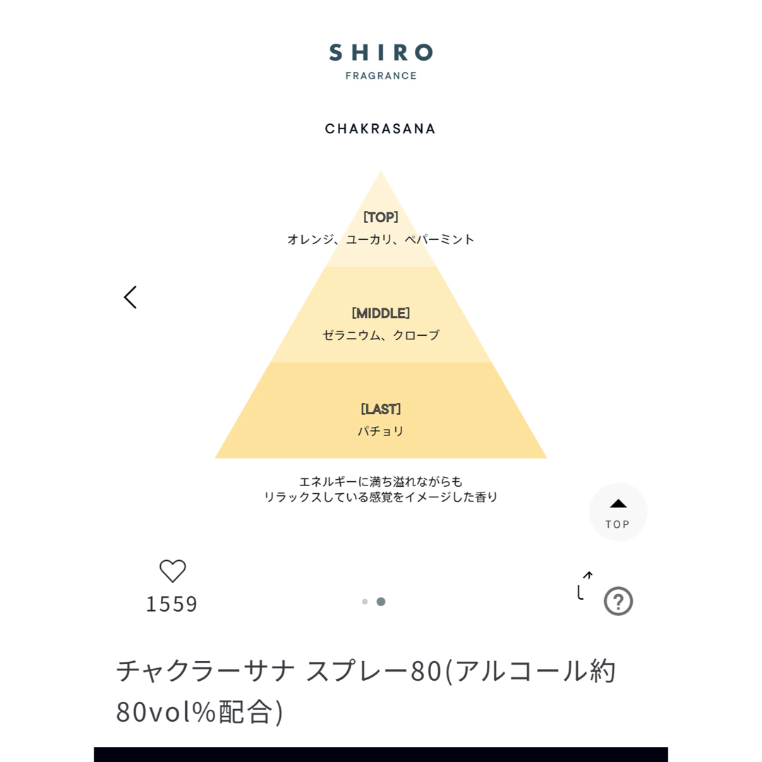 shiro(シロ)のSHIRO シロ チャクラーサナ スプレー80 アルコールスプレー 未開封 インテリア/住まい/日用品のキッチン/食器(アルコールグッズ)の商品写真