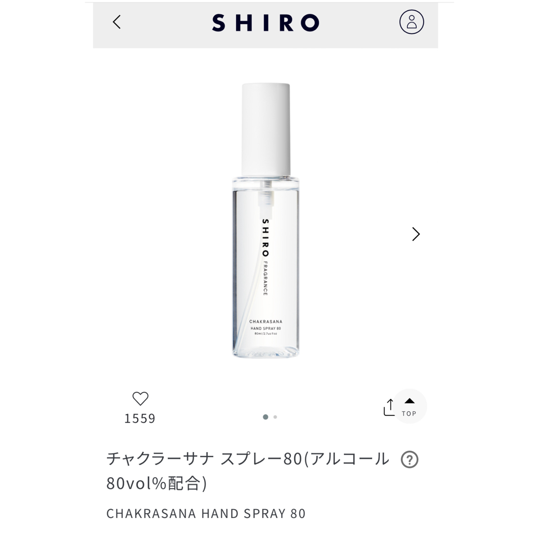 shiro(シロ)のSHIRO シロ チャクラーサナ スプレー80 アルコールスプレー 未開封 インテリア/住まい/日用品のキッチン/食器(アルコールグッズ)の商品写真