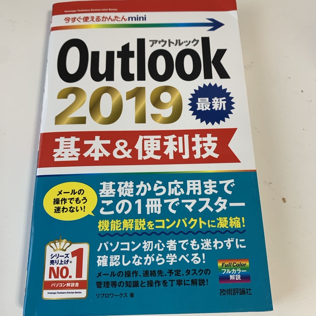 Ｏｕｔｌｏｏｋ　２０１９基本＆便利技 エンタメ/ホビーの本(コンピュータ/IT)の商品写真