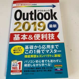 Ｏｕｔｌｏｏｋ　２０１９基本＆便利技(コンピュータ/IT)