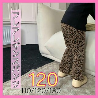 女の子 キッズフレアレギンスパンツ ストレッチ ヒョウ柄 レオパード 春 120(パンツ/スパッツ)