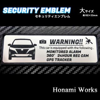 ニッサン(日産)の新型 E13 ノート セキュリティ ステッカー エンブレム 大 盗難防止 防犯(車外アクセサリ)