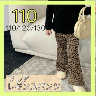 110 女の子 キッズフレアレギンスパンツ ストレッチ ヒョウ柄 レオパード 春(パンツ/スパッツ)