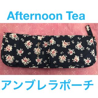 アフタヌーンティーリビング(Afternoon Tea LIVING)のアンブレラポーチ Afternoon Tea  ネイビー タグ無未使用 傘ポーチ(ポーチ)