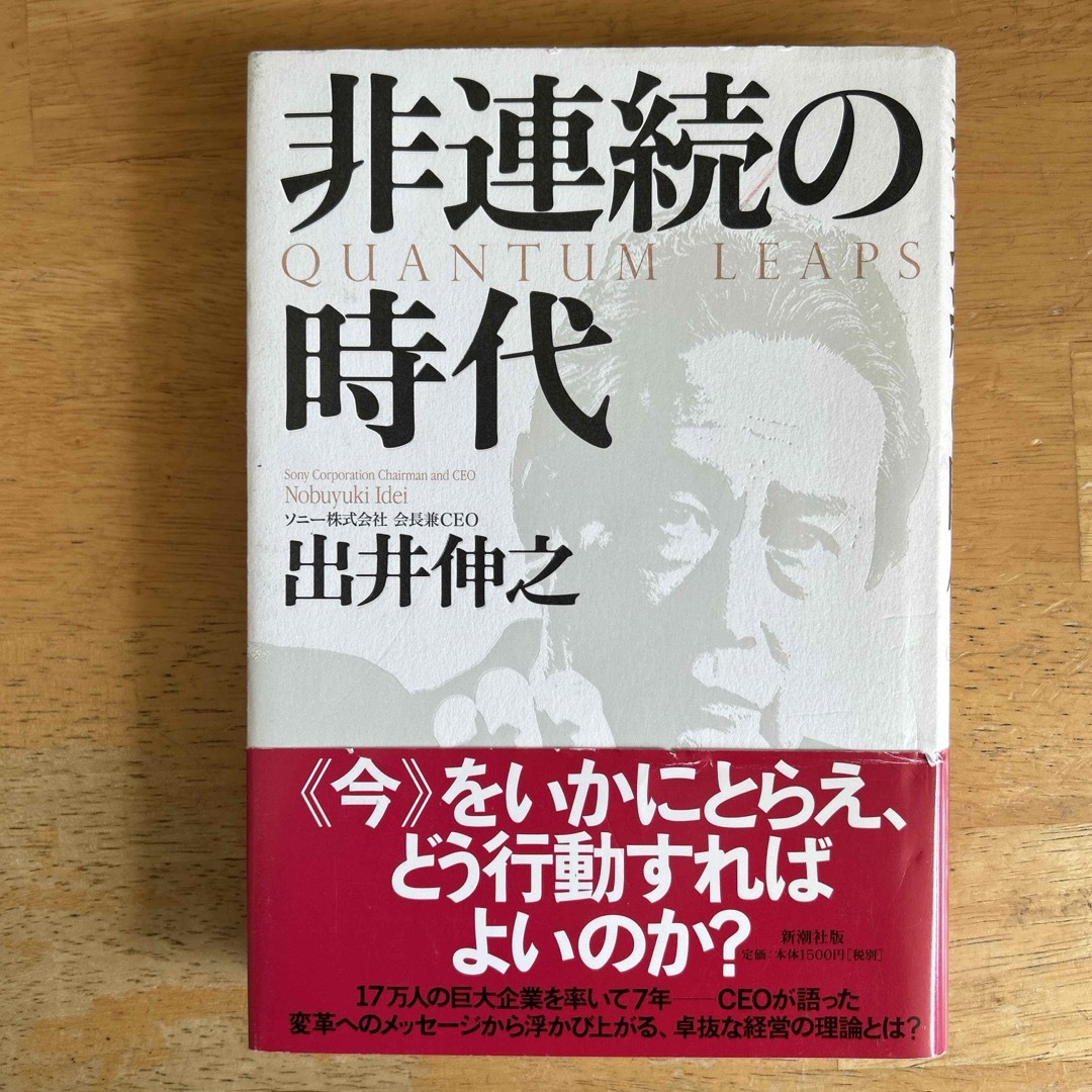 非連続の時代 エンタメ/ホビーの本(ビジネス/経済)の商品写真