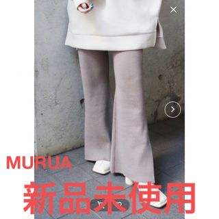 ムルーア(MURUA)のMURUA ニットフィットフレアパンツ(カジュアルパンツ)