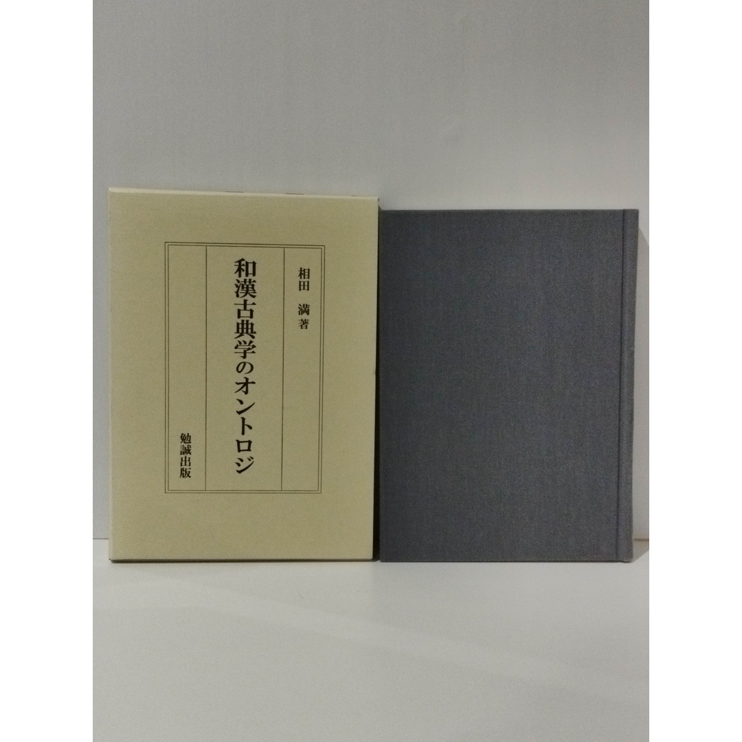 超格安一点 和漢古典学のオントロジ 相田 満 (240227mt) 人文+社会