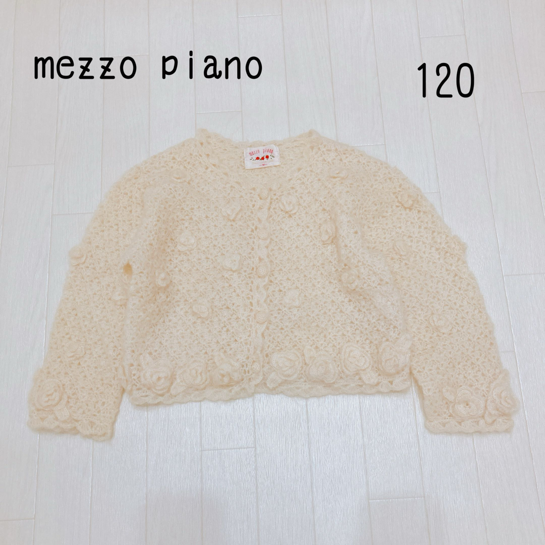 mezzo piano(メゾピアノ)のメゾピアノ　mezzo piano カーディガン　120 キッズ/ベビー/マタニティのキッズ服女の子用(90cm~)(カーディガン)の商品写真