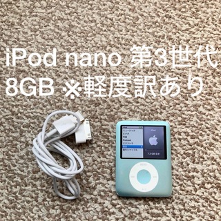 アイポッド(iPod)のiPod nano 第3世代 8GB Apple アップル アイポッド 本体A(ポータブルプレーヤー)