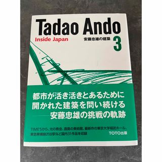 トウトウ(TOTO)の安藤忠雄の建築　3(科学/技術)