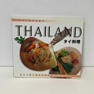 タイ料理 黄金王国の食をきわめる(料理/グルメ)