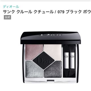 ディオール(Dior)のDIORサンク　クルール　クチュール　079ブラック　ボウ　ブルベ冬(アイシャドウ)