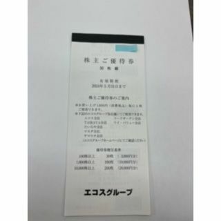 エコス 株主優待券 3000円分(ショッピング)