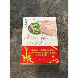 滅びの前のシャングリラ(文学/小説)