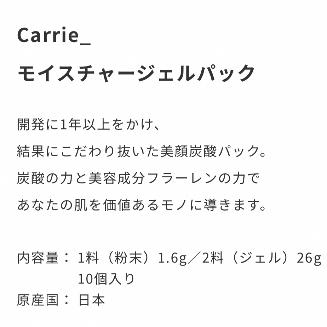 Carrie モイスチャージェルパック　炭酸パック　キャリー コスメ/美容のスキンケア/基礎化粧品(パック/フェイスマスク)の商品写真