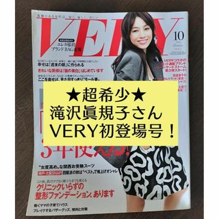 超希少！　雑誌VERY　滝沢眞規子さん紙面初登場号　バックナンバー　本(ファッション)