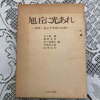 旭丘に光あれ　資料・旭丘中学校の記録(人文/社会)