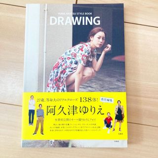 タカラジマシャ(宝島社)のDRAWING 阿久津ゆりえ　宝島社　スタイルブック(ファッション)