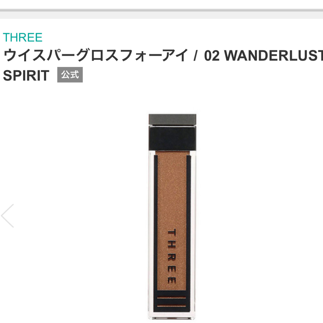 THREE(スリー)のthree ウイスパーグロスフォーアイ02 WANDERLUST SPIRIT コスメ/美容のベースメイク/化粧品(アイシャドウ)の商品写真