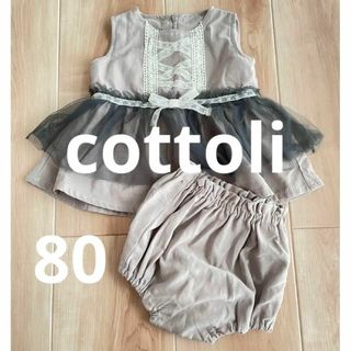 バースデイ　コトリ　cottoli セットアップ　80 記念日　チュール(セレモニードレス/スーツ)