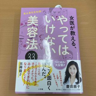 女医が教える、やってはいけない美容法３３(ファッション/美容)