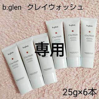 ビーグレン(b.glen)の【匿名配送】ビーグレン　b.glen　クレイウォッシュ 25g×6本(洗顔料)