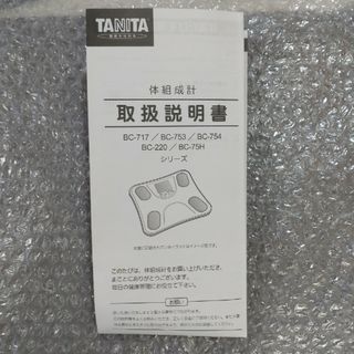 タニタ(TANITA)のTANITA組成計取扱説明書のみ/BC−717·753·754·220·75H(体重計/体脂肪計)