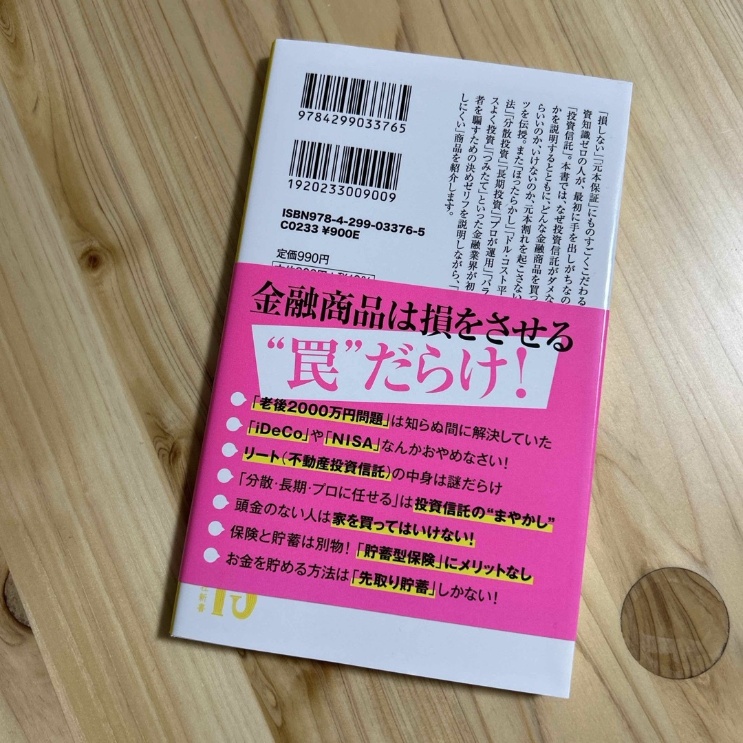 買うと一生バカを見る投資信託 エンタメ/ホビーの本(その他)の商品写真